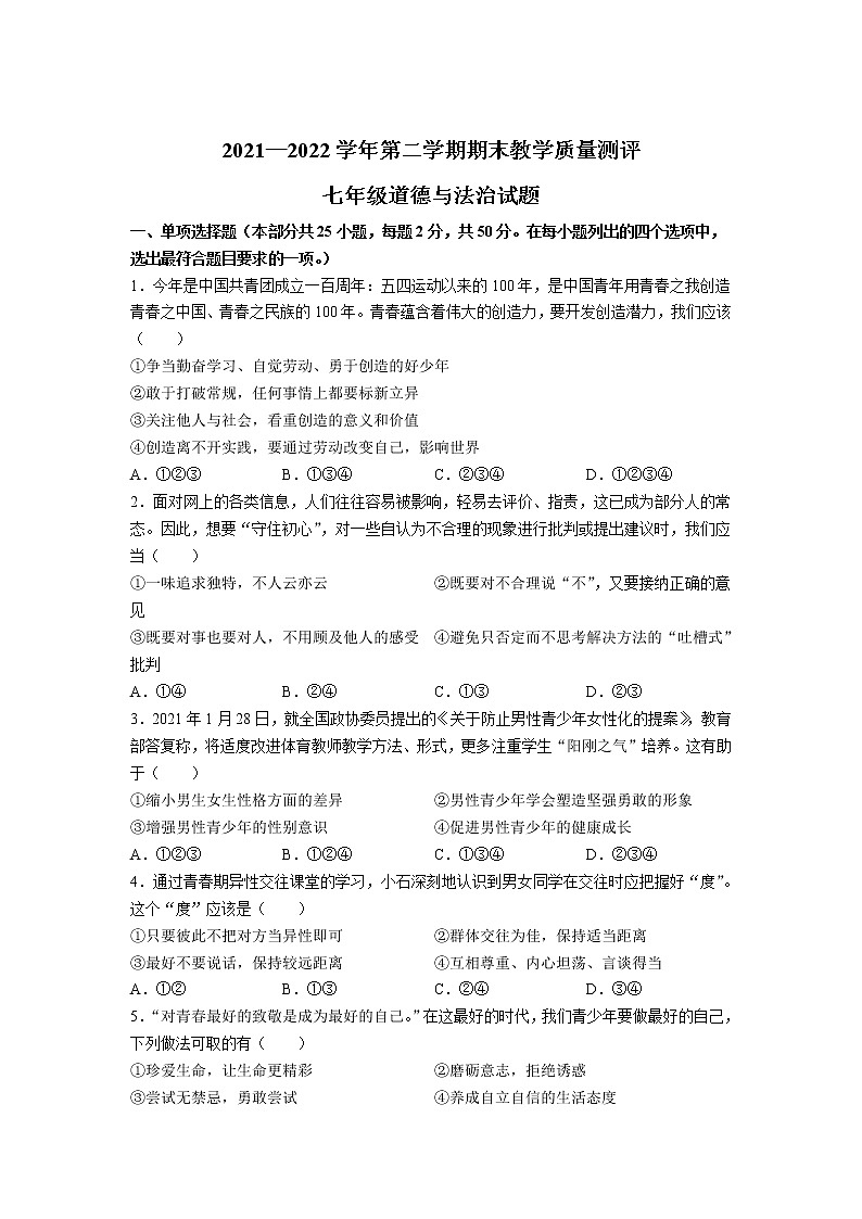 河北省衡水市景县2021-2022学年七年级下学期期末教学质量测评道德与法治试卷第1页
