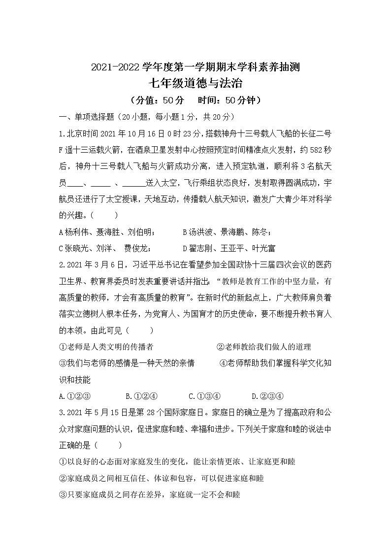 内蒙古乌兰察布市凉城县2021-2022学年七年级上学期期末考试道德与法治试卷第1页