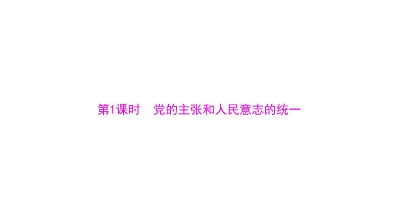 统编版道德与法治·八年级下册 党的主张和人民意志的统一[训练课件]第4页