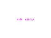 统编版道德与法治·八年级下册   依法履行义务[训练课件]