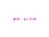 统编版道德与法治·八年级下册   依法行使权利[训练课件]