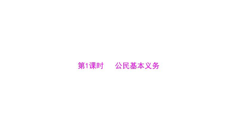 统编版道德与法治·八年级下册  公民基本义务[训练课件]04