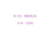 统编版道德与法治·八年级下册  公民基本权利[训练课件]