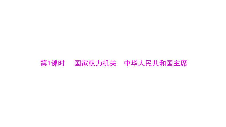 统编版道德与法治·八年级下册  国家权力机关 中华人民共和国主席[训练课件]第4页