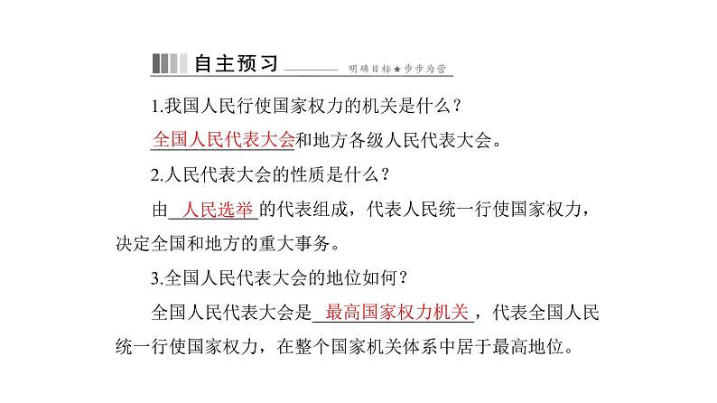 统编版道德与法治·八年级下册  国家权力机关 中华人民共和国主席[训练课件]第5页