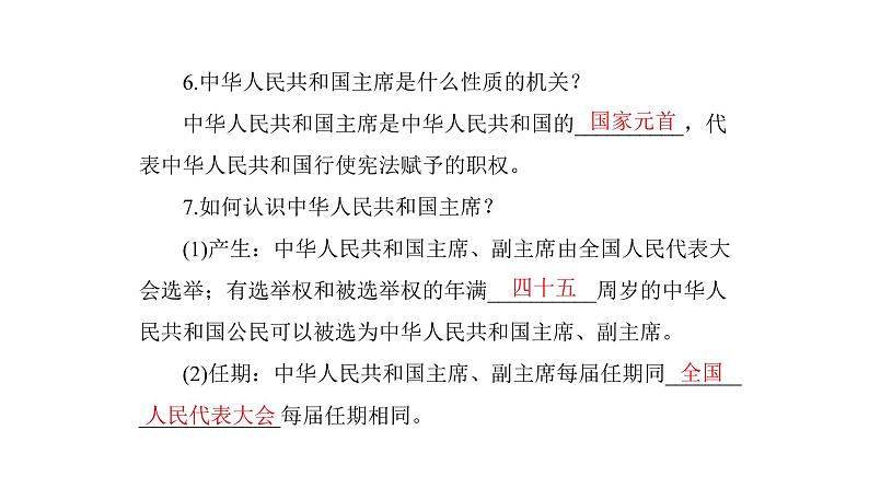 统编版道德与法治·八年级下册  国家权力机关 中华人民共和国主席[训练课件]第7页