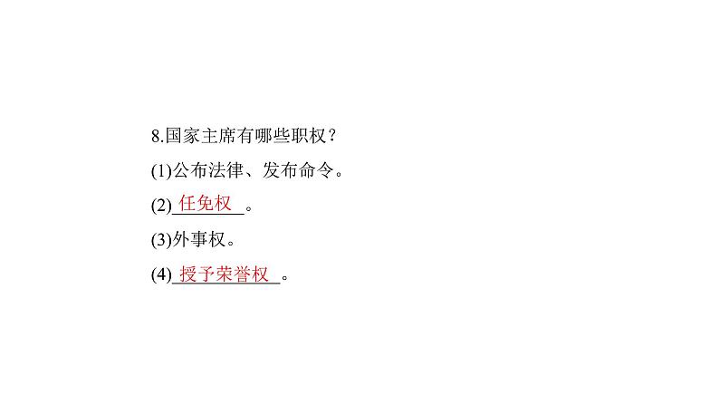 统编版道德与法治·八年级下册  国家权力机关 中华人民共和国主席[训练课件]第8页