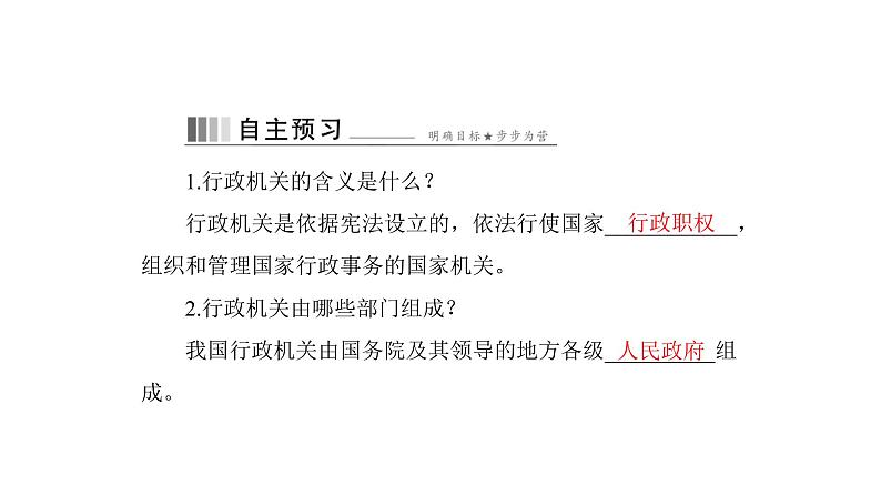 统编版道德与法治·八年级下册  国家行政机关 国家监察机关[训练课件]第2页