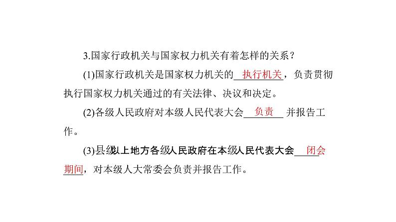 统编版道德与法治·八年级下册  国家行政机关 国家监察机关[训练课件]第3页