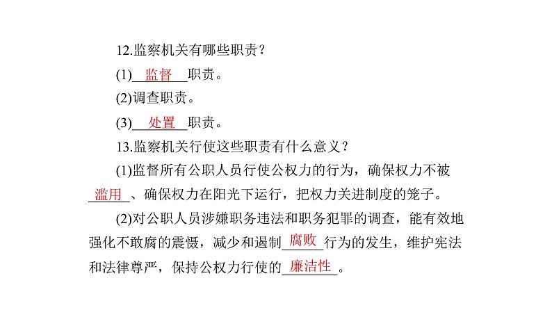 统编版道德与法治·八年级下册  国家行政机关 国家监察机关[训练课件]第8页