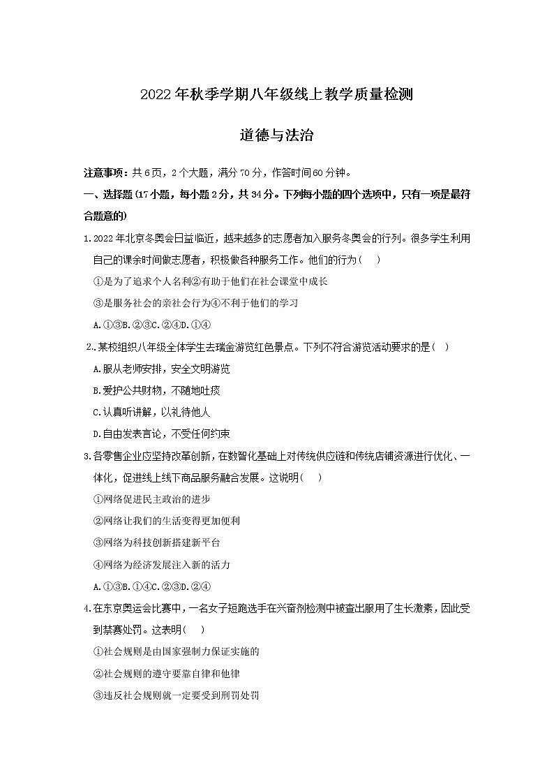 河南省驻马店市直学校 2022-2023学年八年级上学期期末线上教学质量联考道德与法治试卷(含答案)01