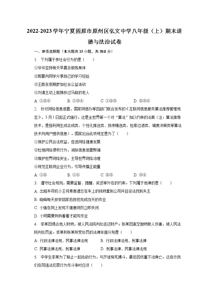 宁夏固原市弘文中学 2022-2023学年八年级上学期期末道德与法治试卷(含答案)01