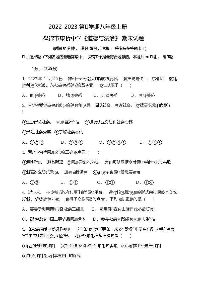 辽宁省盘锦市兴隆台区康桥学校 2022-2023学年八年级上学期期末道德与法治试题(含答案)第1页