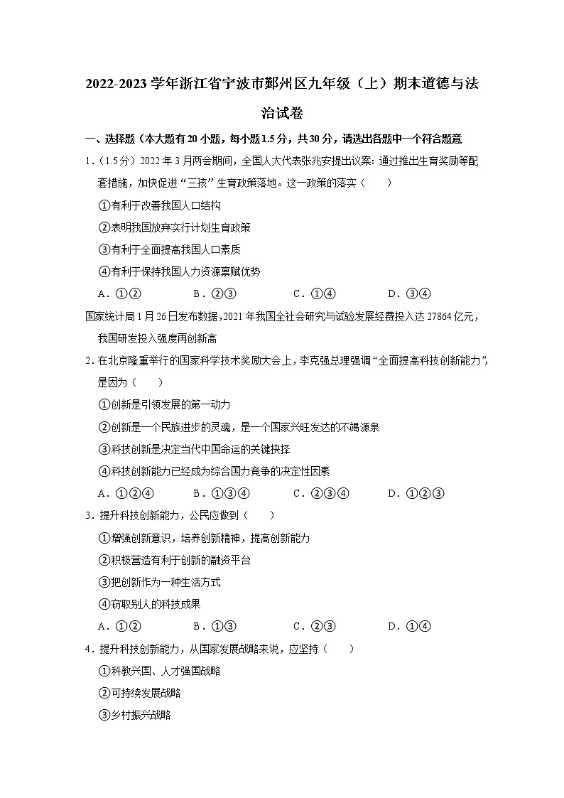 浙江省宁波市鄞州区 2022-2023学年九年级上学期期末道德与法治试卷(含答案)01