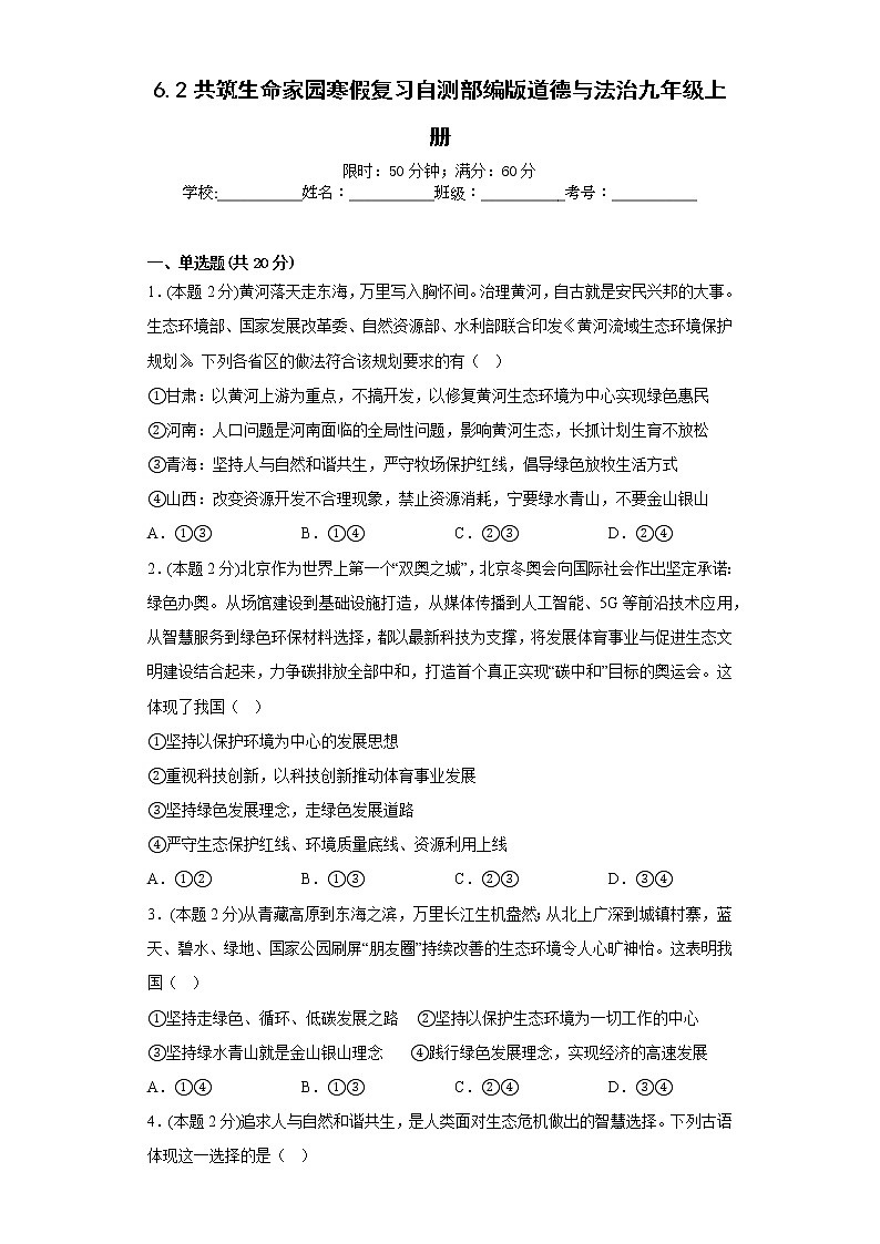 6.2共筑生命家园寒假复习自测部编版道德与法治九年级上册01