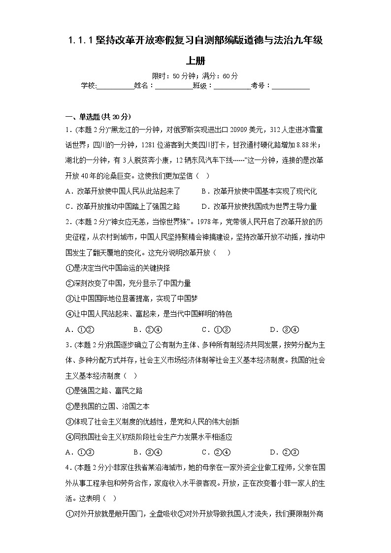1.1.1坚持改革开放寒假复习自测部编版道德与法治九年级上册01