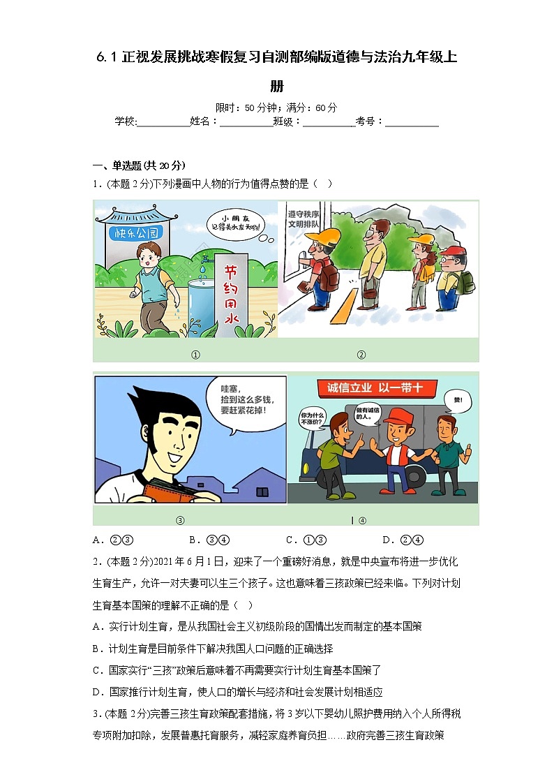 6.1正视发展挑战寒假复习自测部编版道德与法治九年级上册01