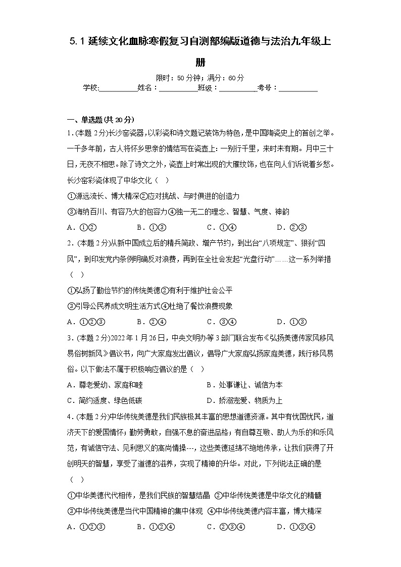 5.1延续文化血脉寒假复习自测部编版道德与法治九年级上册01