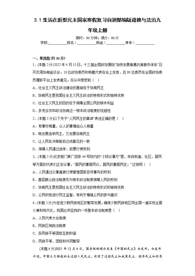 3.1生活在新型民主国家寒假复习自测部编版道德与法治九年级上册01