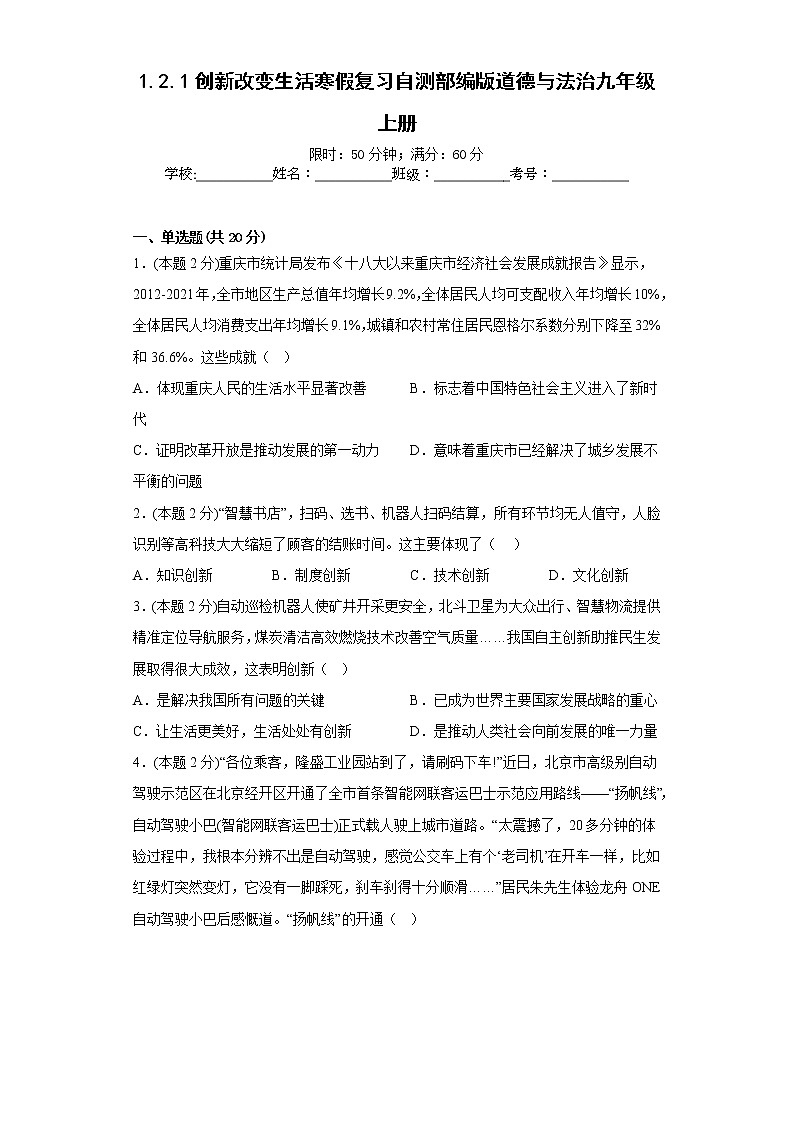 1.2.1创新改变生活寒假复习自测部编版道德与法治九年级上册01