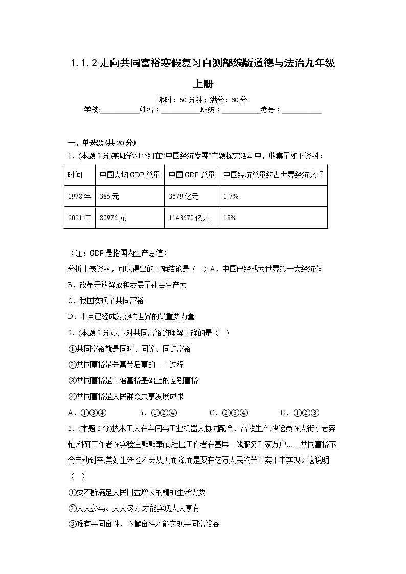 1.1.2走向共同富裕寒假复习自测部编版道德与法治九年级上册01