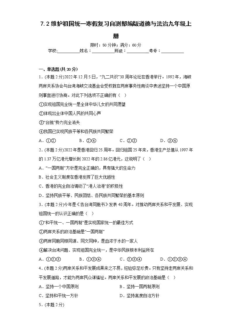 7.2维护祖国统一寒假复习自测部编版道德与法治九年级上册01