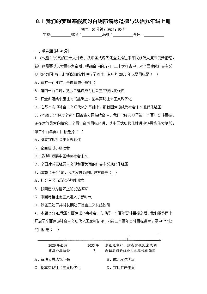8.1我们的梦想寒假复习自测部编版道德与法治九年级上册01