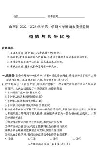 【道德与法治】山西省2022 ~ 2023学年第一学期八年级期末质量监测卷（含答案）