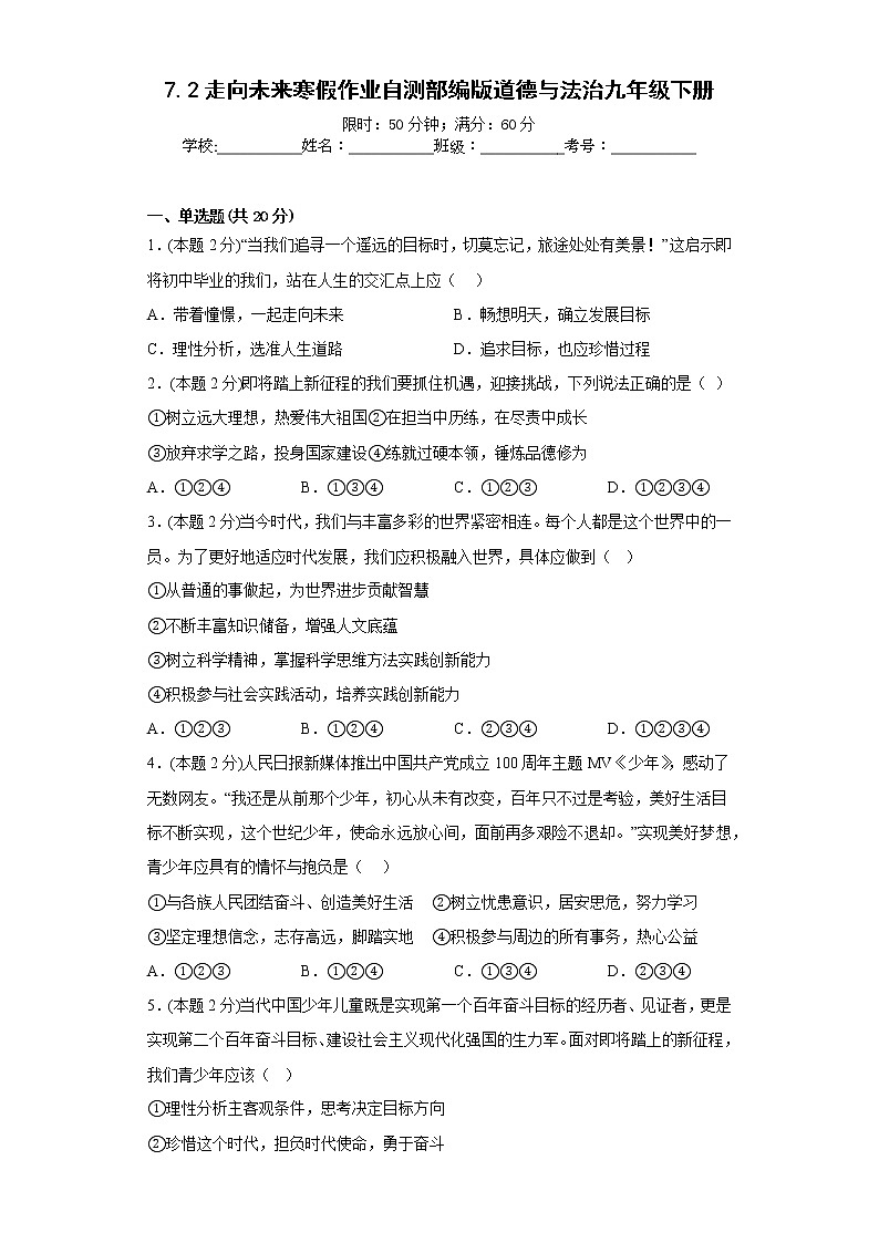 7.2走向未来寒假作业自测部编版道德与法治九年级下册第1页