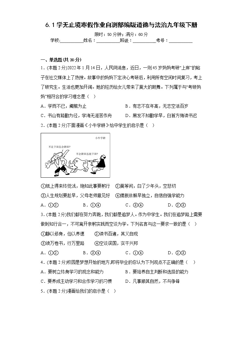 6.1学无止境寒假作业自测部编版道德与法治九年级下册01
