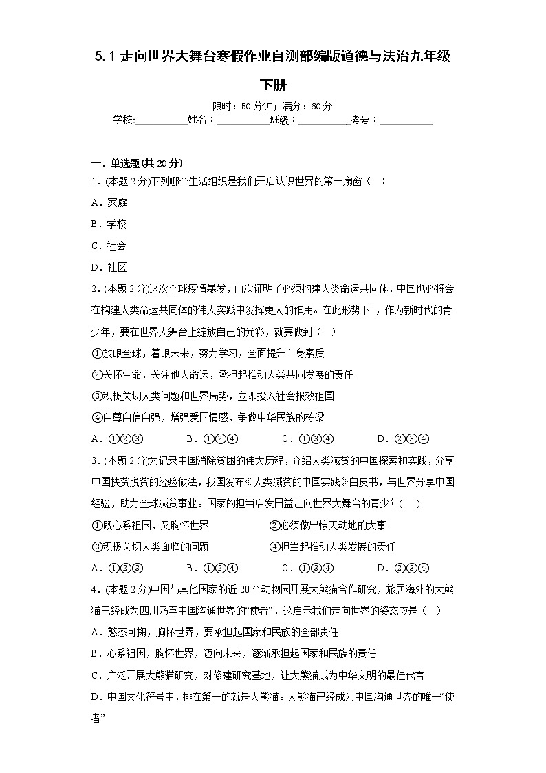 5.1走向世界大舞台寒假作业自测部编版道德与法治九年级下册01