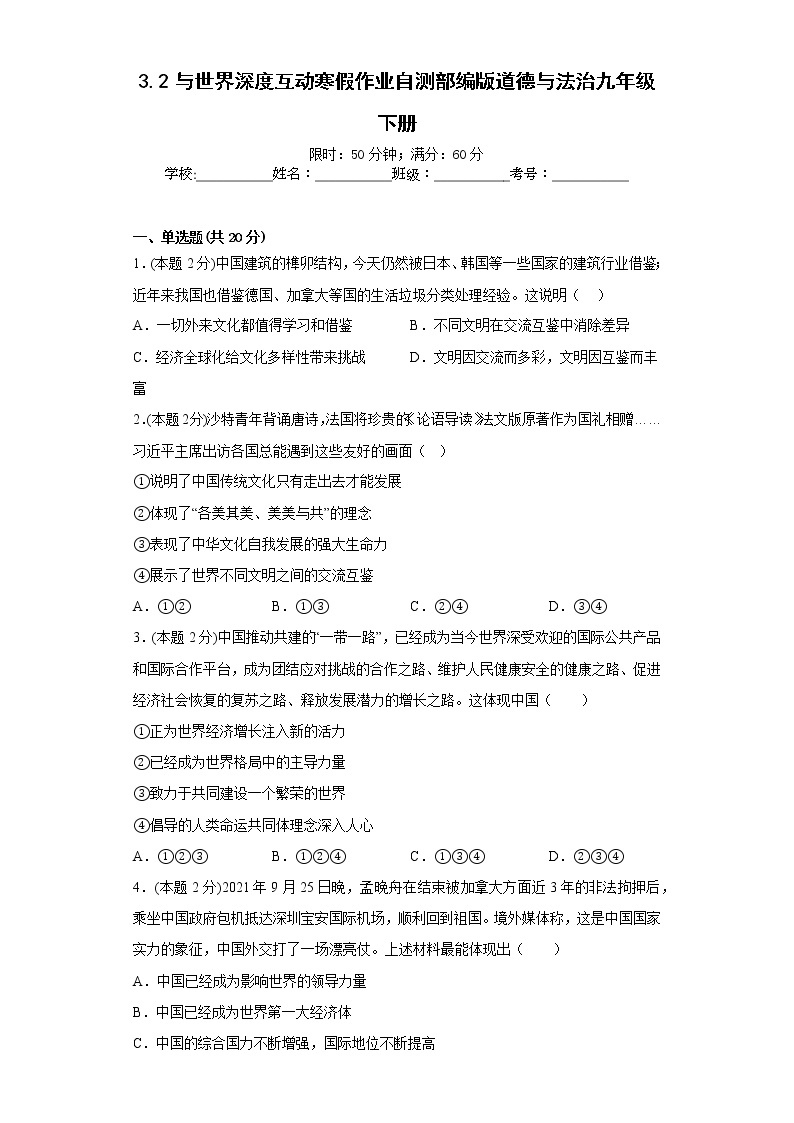 3.2与世界深度互动寒假作业自测部编版道德与法治九年级下册01