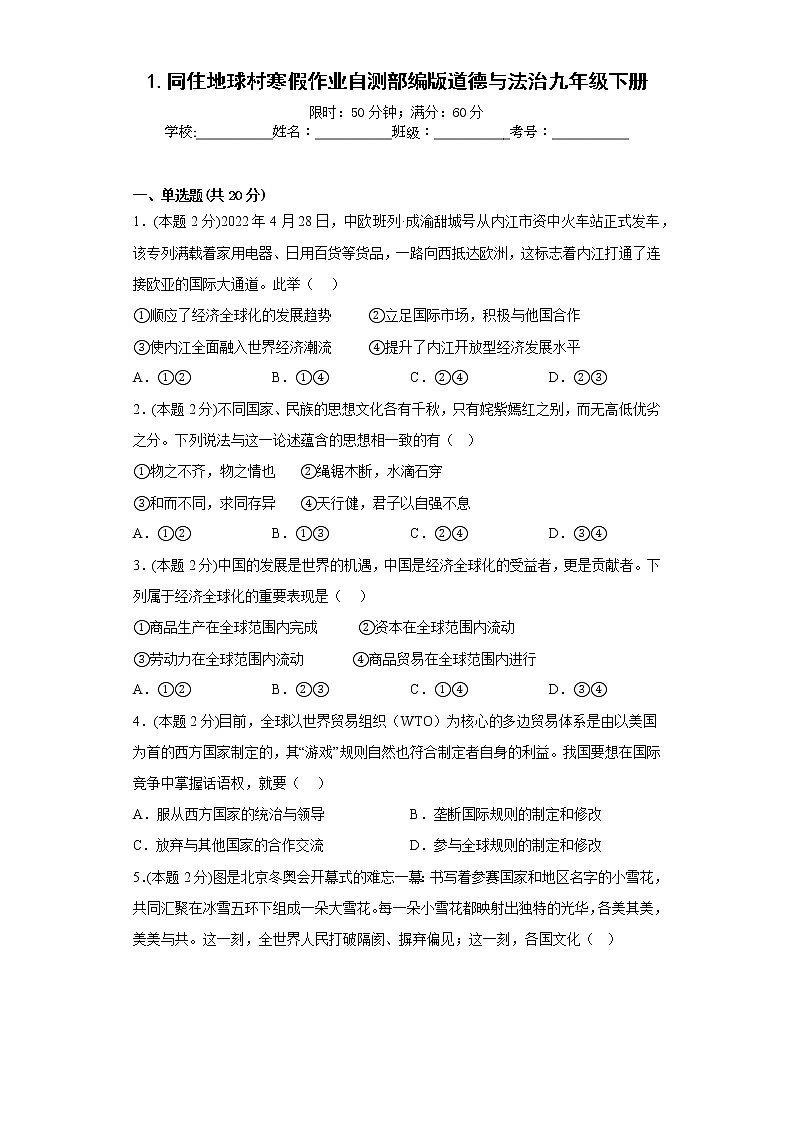 1.同住地球村寒假作业自测部编版道德与法治九年级下册01