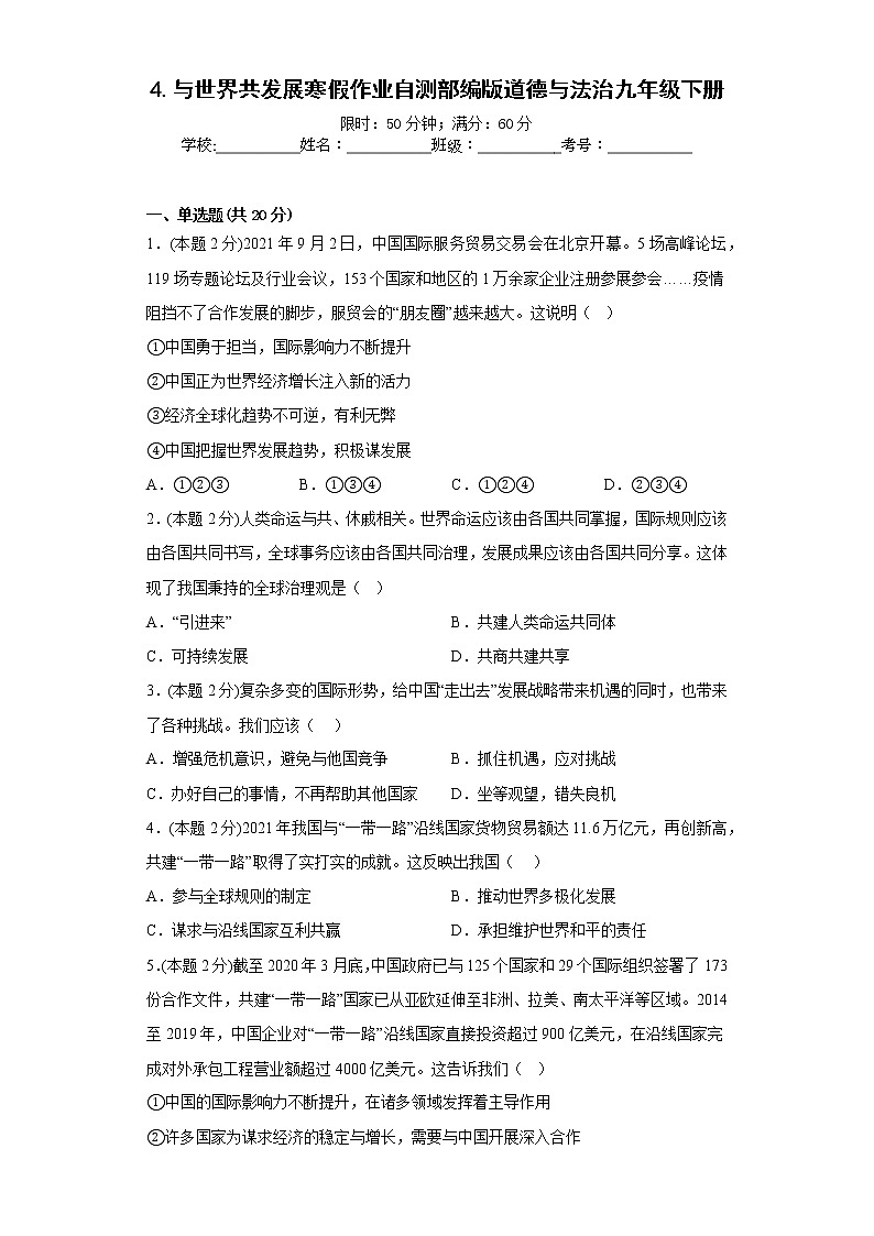4.与世界共发展寒假作业自测部编版道德与法治九年级下册01