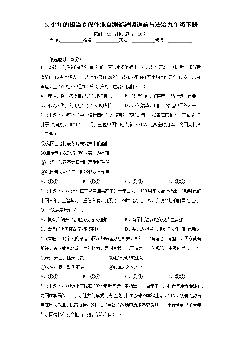 5.少年的担当寒假作业自测部编版道德与法治九年级下册第1页