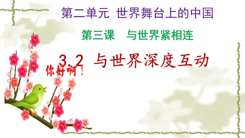 3.2 与世界深度互动 课件-2022-2023学年部编版道德与法治九年级下册第4页