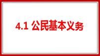 初中政治 (道德与法治)人教部编版八年级下册第二单元 理解权利义务第四课 公民义务公民基本义务图片ppt课件