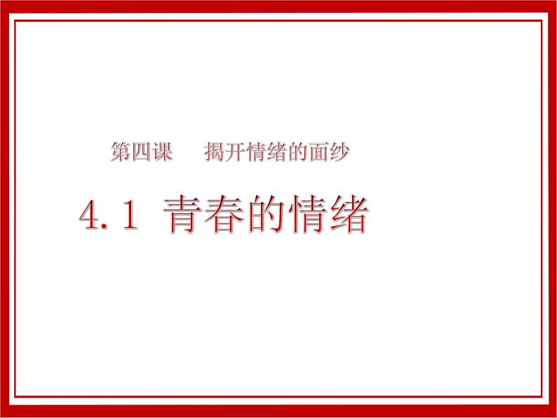 4.1 青春的情绪 课件-2022-2023学年部编版道德与法治七年级下册05