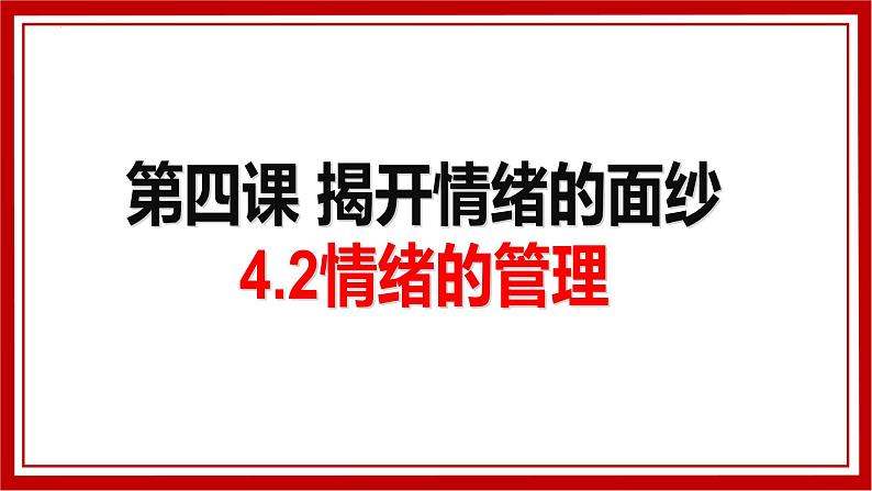 4.2 情绪的管理  课件   2021-2022学年部编版道德与法治七年级下册第1页