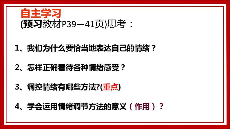 4.2 情绪的管理  课件   2021-2022学年部编版道德与法治七年级下册第2页