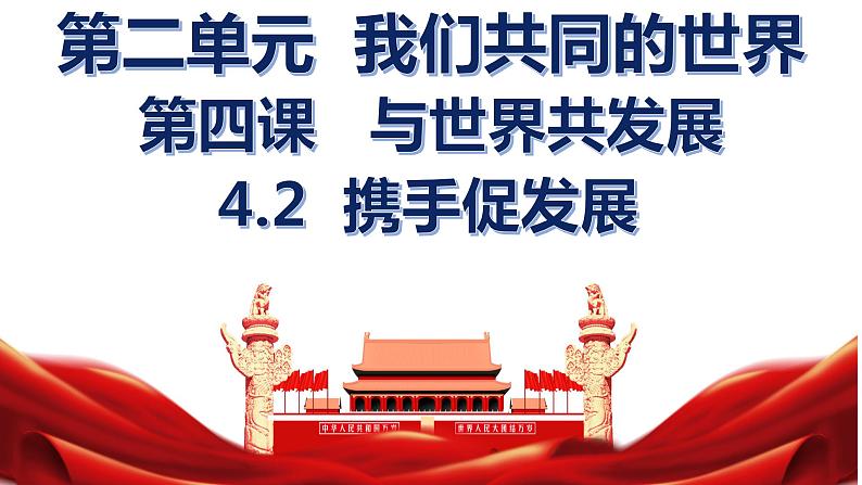 4.2 携手促发展  课件  2022-2023学年部编版九年级道德与法治下册第1页