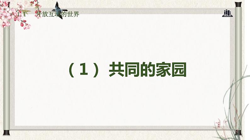 道德与法制九年级下册 1.1 开放互动的世界 课件第3页