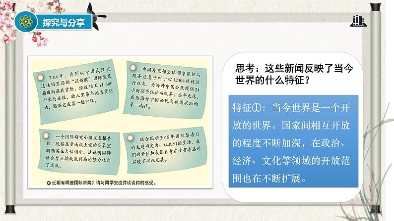 道德与法制九年级下册 1.1 开放互动的世界 课件第5页