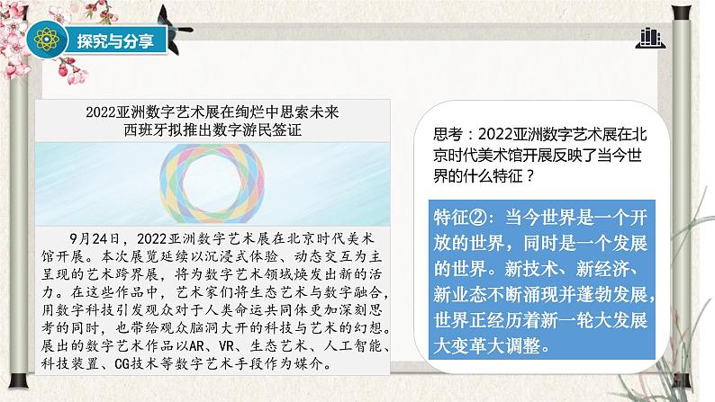 道德与法制九年级下册 1.1 开放互动的世界 课件第6页