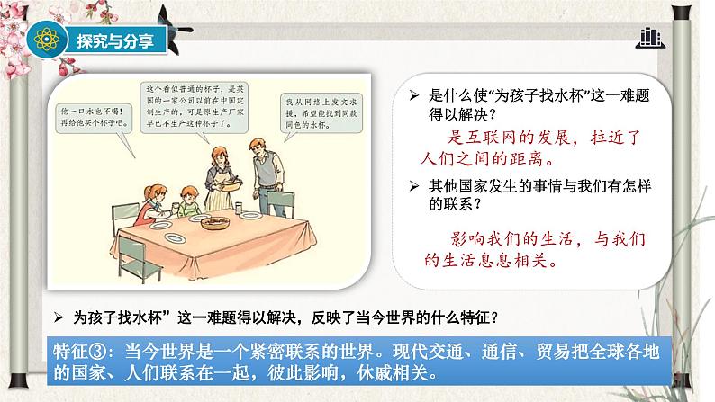 道德与法制九年级下册 1.1 开放互动的世界 课件第7页