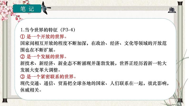 道德与法制九年级下册 1.1 开放互动的世界 课件第8页