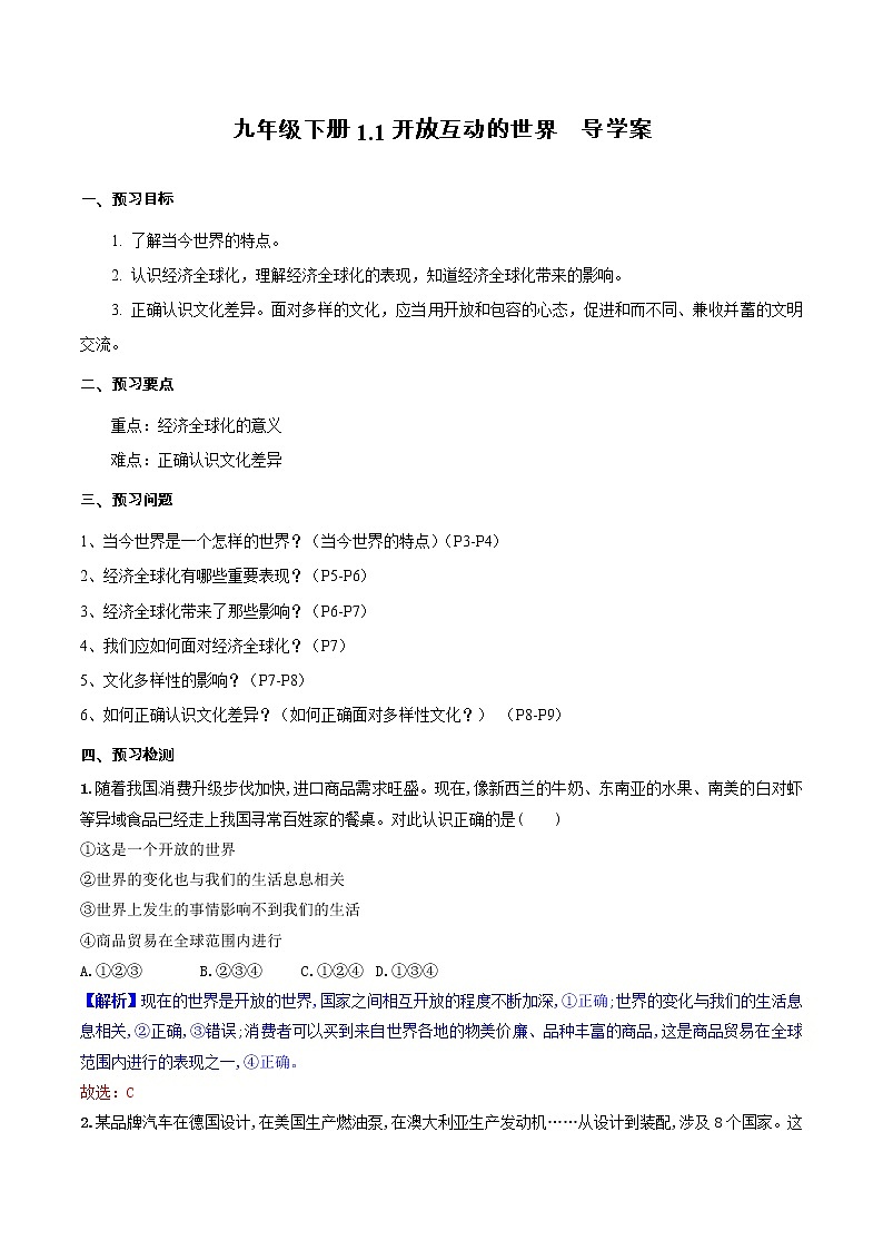 道德与法制九年级下册 1.1开放互动的世界 导学案第1页