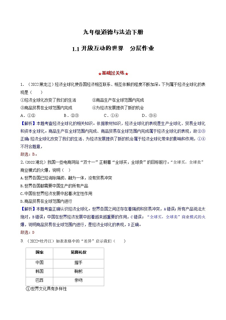 道德与法制九年级下册 1.1开放互动的世界 同步练习第1页