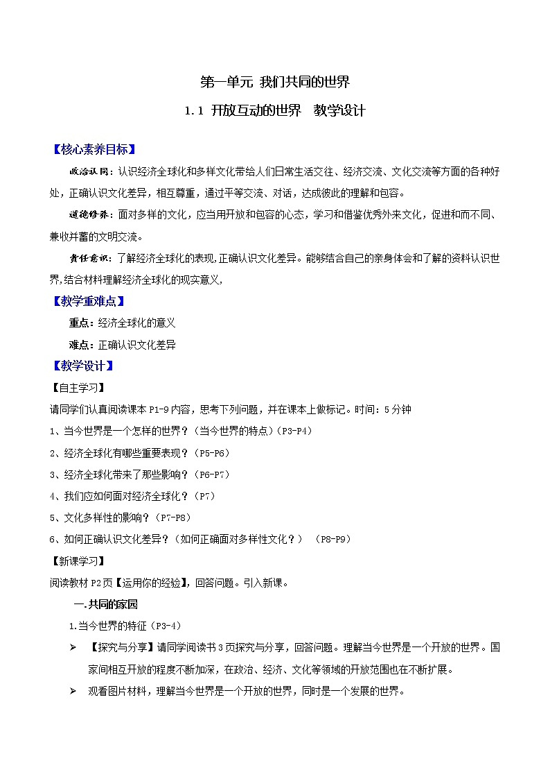 道德与法制九年级下册 1.1开放互动的世界 同步教案第1页