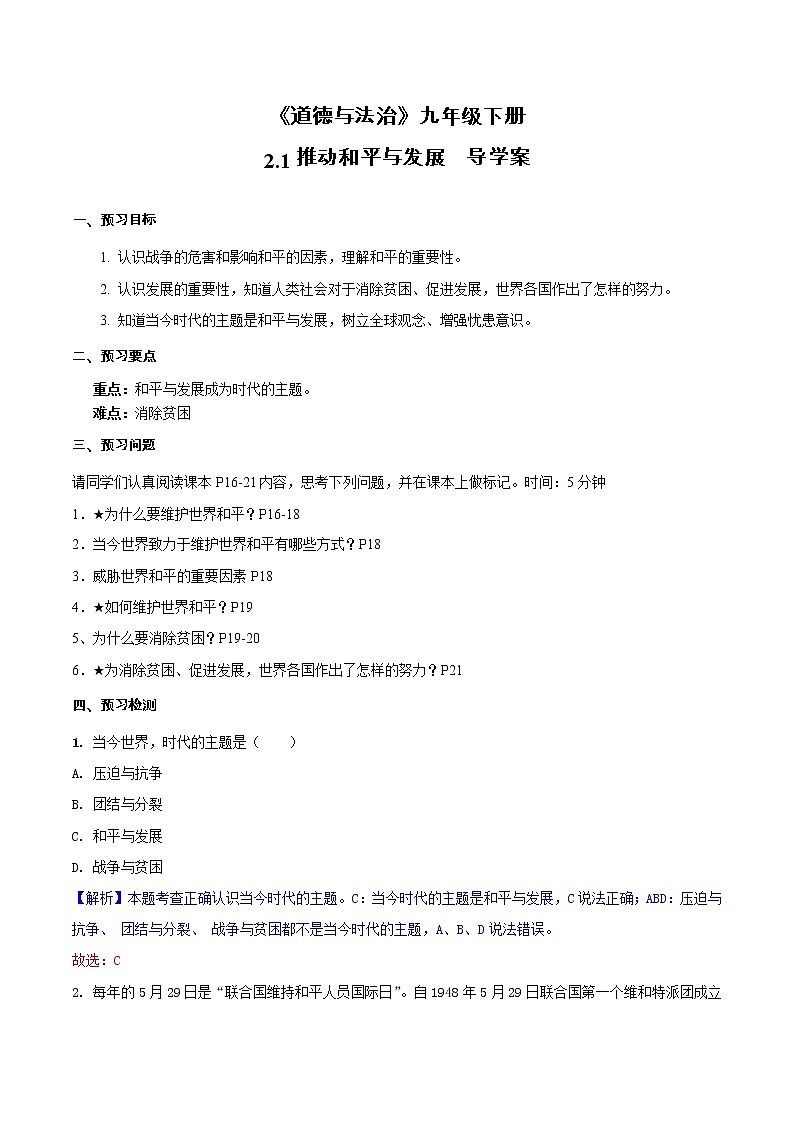道德与法制九年级下册 2.1 推动和平与发展 导学案第1页